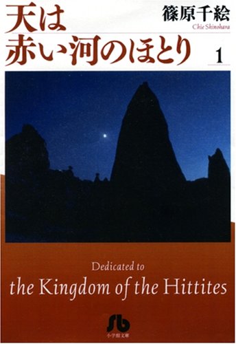 天は赤い河のほとり〔文庫〕 1 (小学館文庫 (しA-31))