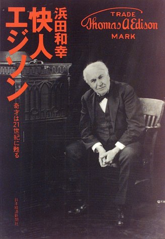 快人エジソン―奇才は21世紀に甦る