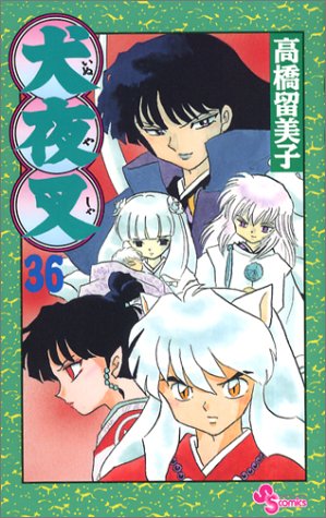 犬夜叉 (36) (少年サンデーコミックス)