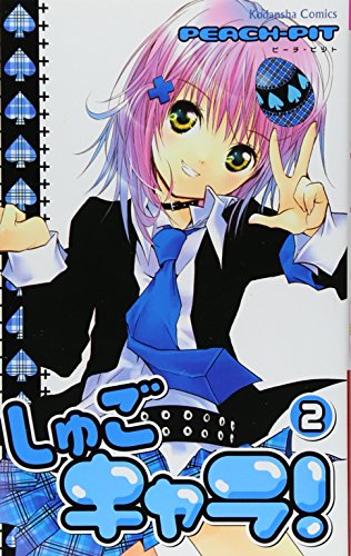 しゅごキャラ!(2) (講談社コミックスなかよし)