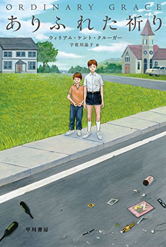 ありふれた祈り (ハヤカワ・ミステリ文庫)