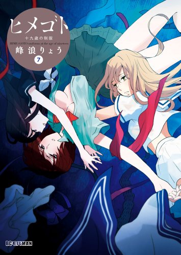 ヒメゴト~十九歳の制服~ 7 (7) (ビッグコミックス)
