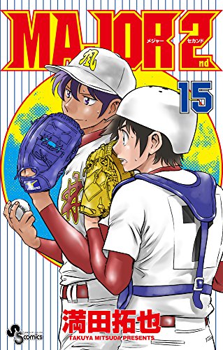 MAJOR 2nd(メジャーセカンド) (15) (少年サンデーコミックス)