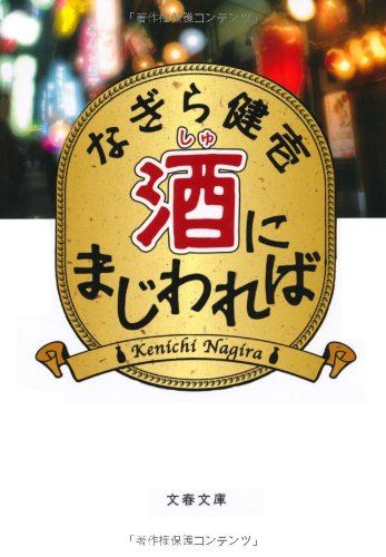 酒にまじわれば (文春文庫)