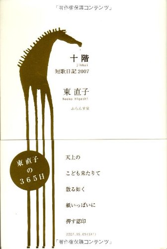 十階―短歌日記2007