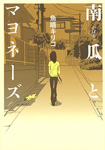 南瓜とマヨネーズ (TOKYO NEWS BOOKS)