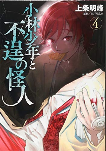 小林少年と不逞の怪人(4) (ヤンマガKCスペシャル)