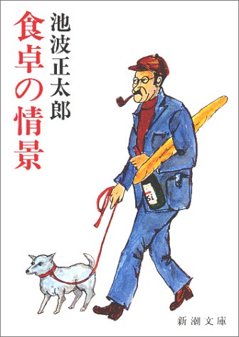 食卓の情景 (新潮文庫)