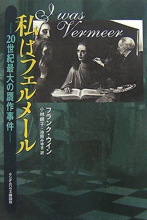 私はフェルメール 20世紀最大の贋作事件