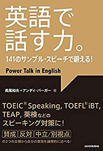 CD3枚付 英語で話す力。141のサンプル・スピーチで鍛える!