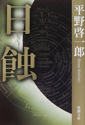 日蝕 (新潮文庫)