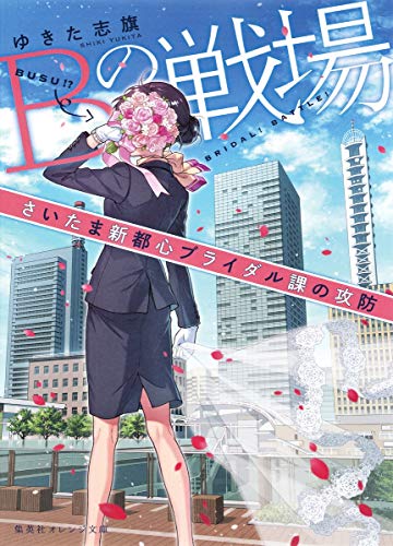 Bの戦場 さいたま新都心ブライダル課の攻防 (集英社オレンジ文庫)