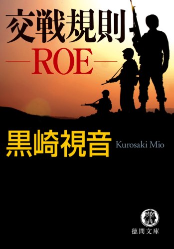 交戦規則ROE (徳間文庫)