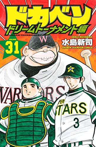 ドカベン ドリームトーナメント編 31 (少年チャンピオン・コミックス)