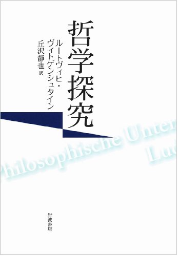 哲学探究