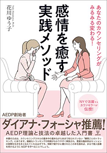 あなたのカウンセリングがみるみる変わる! 感情を癒す実践メソッド