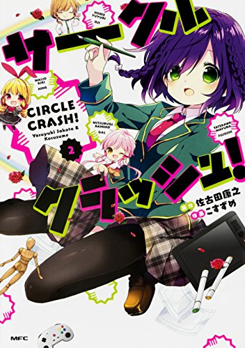 サークルクラッシュ! (2) (MFC)