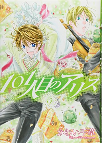 101人目のアリス (5) (ウィングス・コミックス)