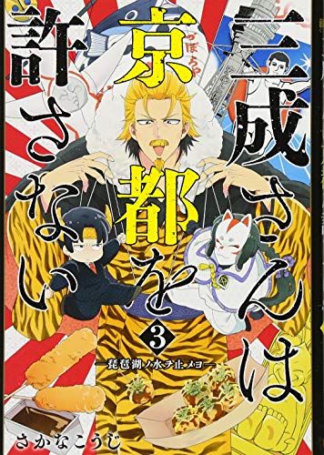 三成さんは京都を許さない-琵琶湖ノ水ヲ止メヨ- 3 (BUNCH COMICS)