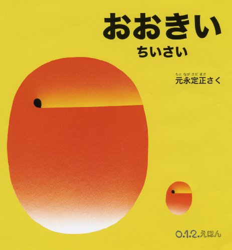 おおきい ちいさい (0.1.2.えほん)