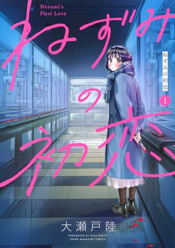 ねずみの初恋(1) (ヤンマガKCスペシャル)