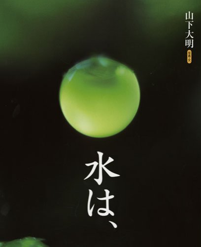 水は、 (ランドセルブックス)