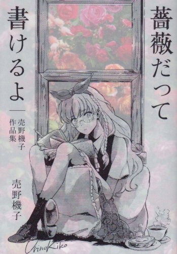 薔薇だって書けるよ―売野機子作品集