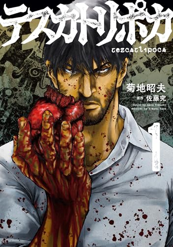 テスカトリポカ 1 (MANGAバルCOMICS)