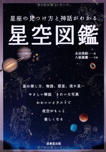 星座の見つけ方と神話がわかる 星空図鑑