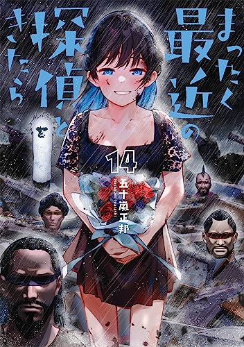 まったく最近の探偵ときたら 14 (電撃コミックスNEXT)