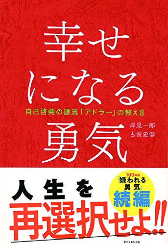 幸せになる勇気―――自己啓発の源流「アドラー」の教えII