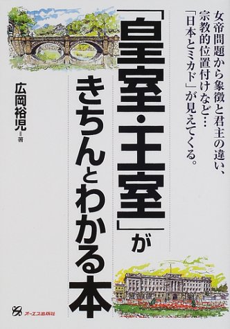 「皇室・王室」がきちんとわかる本