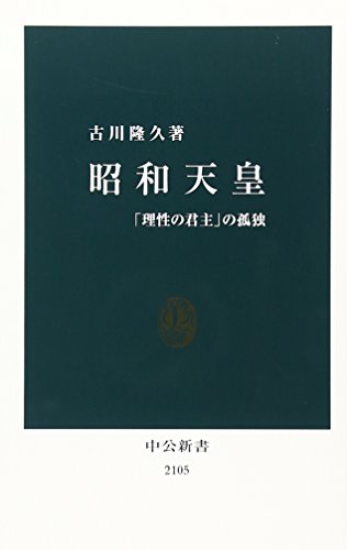 昭和天皇―「理性の君主」の孤独 (中公新書)