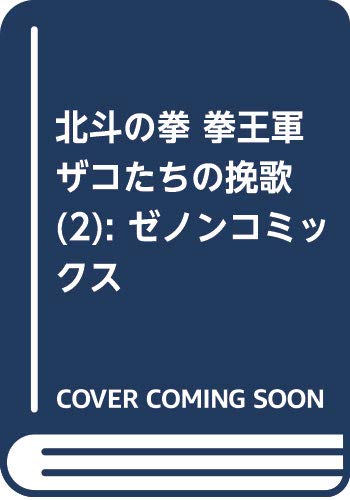 北斗の拳 拳王軍ザコたちの挽歌 2 (ゼノンコミックス)
