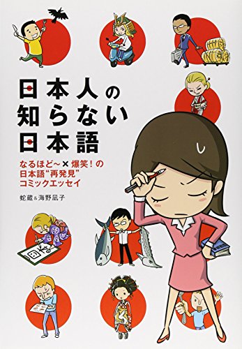 日本人の知らない日本語 なるほど~×爆笑!の日本語“再発見”コミックエッセイ (メディアファクトリーのコミックエッセイ)