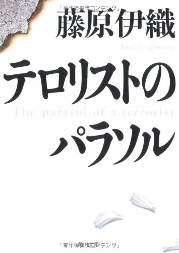 テロリストのパラソル (角川文庫)