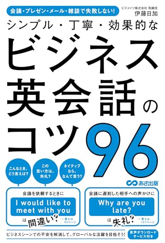 会議・プレゼン・メール・雑談で失敗しない！　シンプル・丁寧・効果的なビジネス英会話のコツ96
