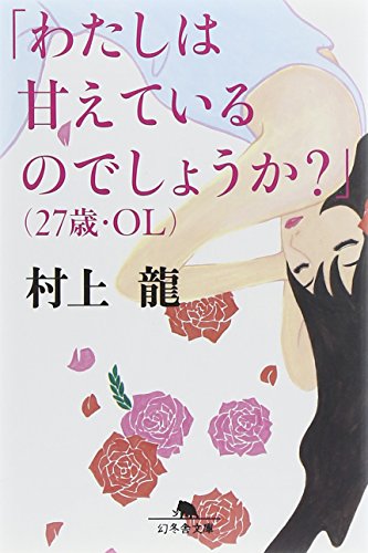 「わたしは甘えているのでしょうか?」(27歳・OL) (幻冬舎文庫)