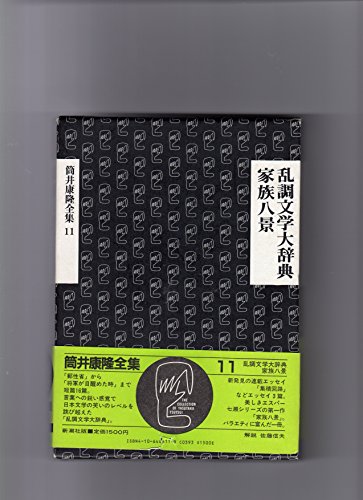 筒井康隆全集〈11〉乱調文学大辞典.家族八景