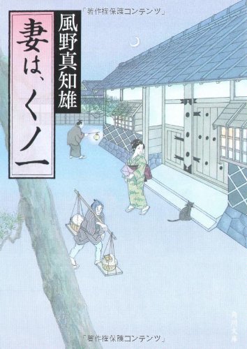 妻は、くノ一 (角川文庫)