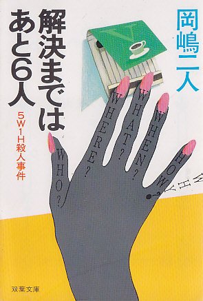 解決まではあと6人 (双葉文庫)