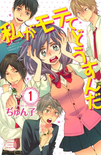 私がモテてどうすんだ(1) (講談社コミックス別冊フレンド)