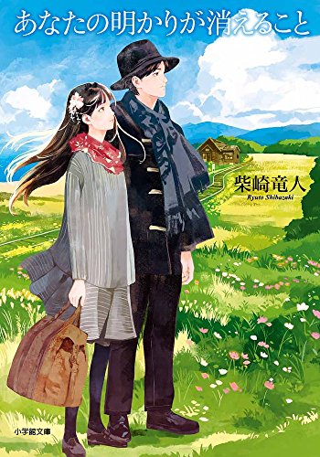 あなたの明かりが消えること (小学館文庫)