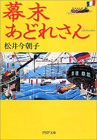 幕末あどれさん (PHP文庫)