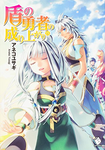 盾の勇者の成り上がり 15 (MFブックス)