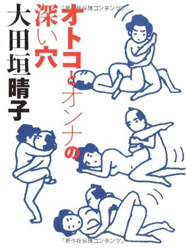 〔セイコ文庫〕オトコとオンナの深い穴 (MF文庫)