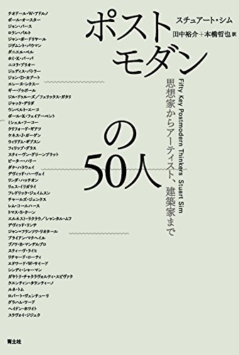 ポストモダンの50人 -思想家からアーティスト、建築家まで