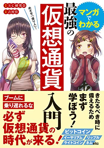 マンガでわかる最強の仮想通貨入門