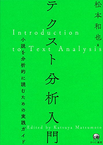テクスト分析入門—小説を分析的に読むための実践ガイド
