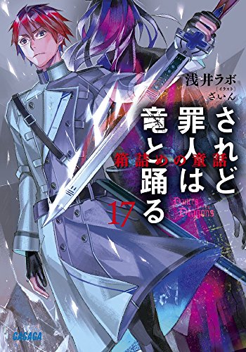 されど罪人は竜と踊る: 箱詰めの童話 (17) (ガガガ文庫)